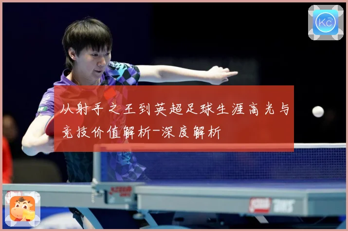 从射手之王到英超足球生涯高光与竞技价值解析-深度解析
