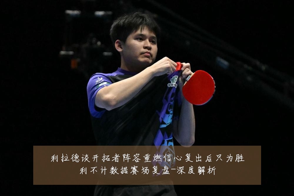 利拉德谈开拓者阵容重燃信心复出后只为胜利不计数据赛场复盘-深度解析
